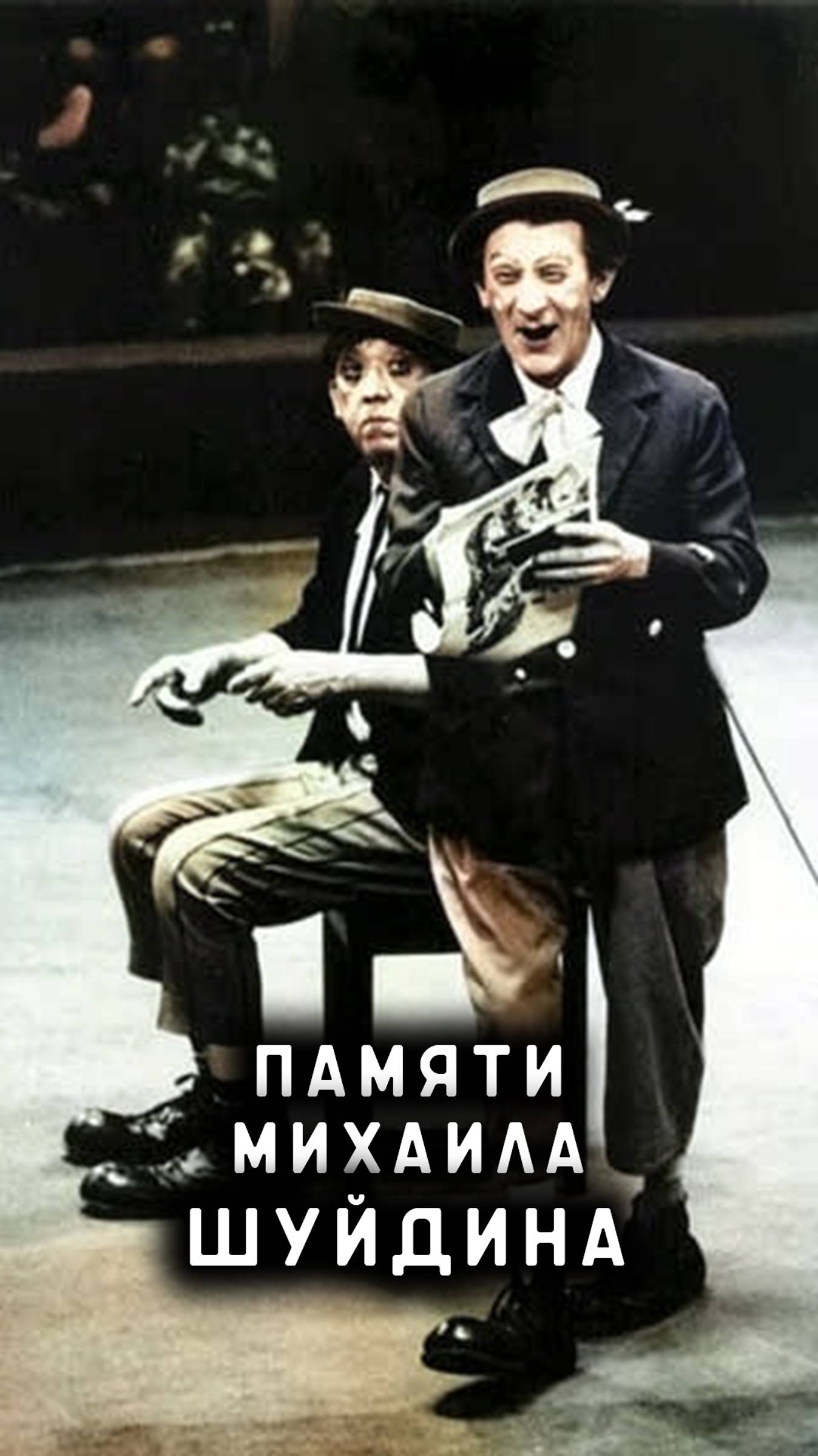 памяти Михаила Шуйдина смотреть онлайн