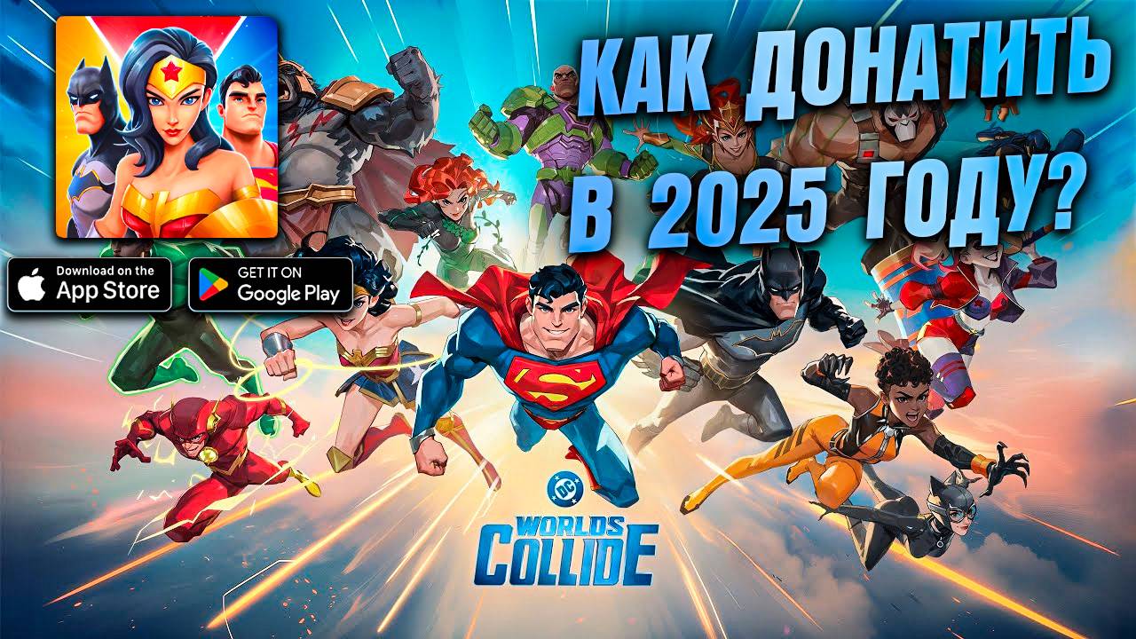 DC Worlds Collide - ОБЗОР ЛЕГЕНДАРНОГО СУПЕРМЕНА \ Как Донатить Дешевле в 2025 смотреть онлайн