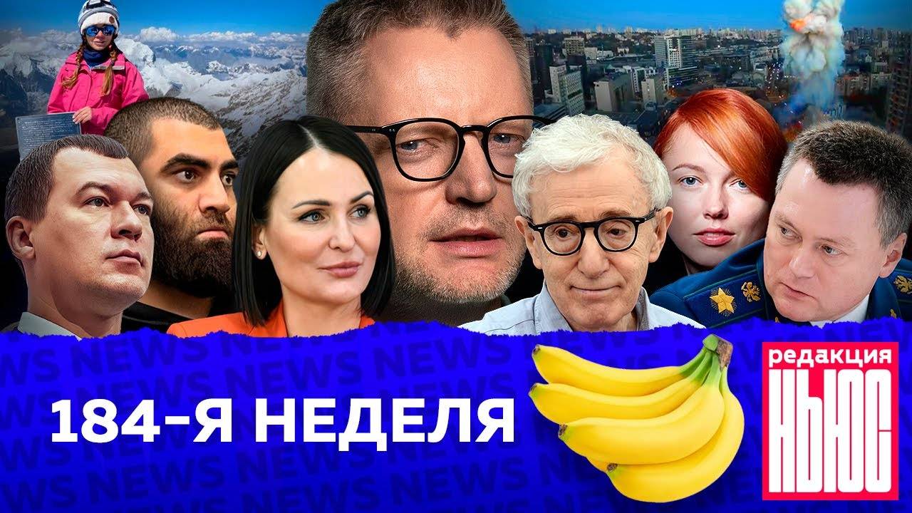 Редакция News 184-я неделя смотреть онлайн