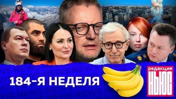 Редакция News 184-я неделя