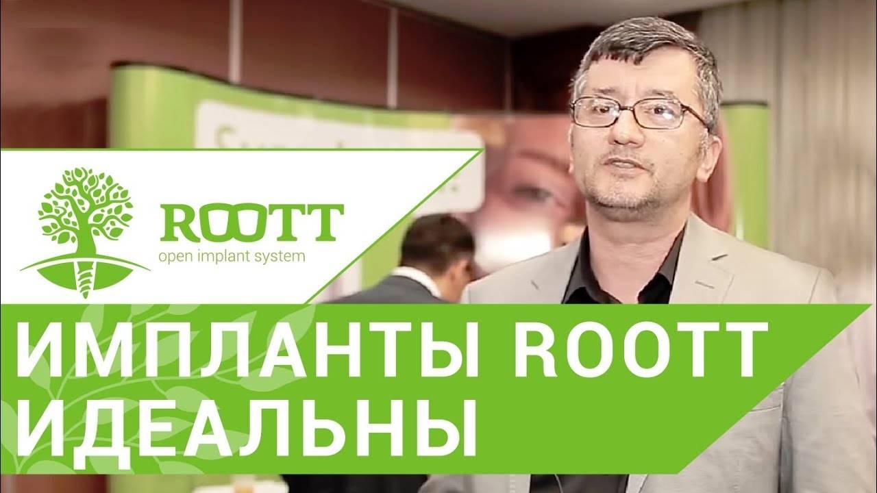Однофазные импланты. Мнение ведущего стоматолога об однофазных имплантах ROOTT. смотреть онлайн