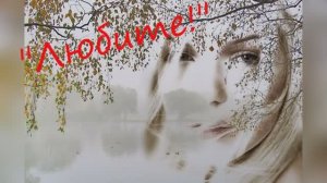 Татьяна Олексийчук  "Любите!" читает Любовь Б.