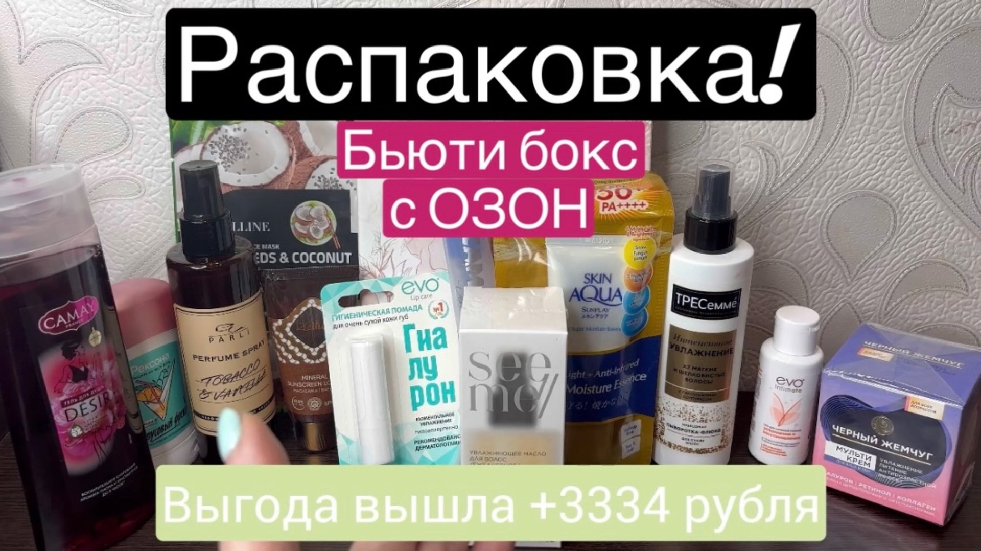 ❤️Распаковка! Бьюти бокс с ОЗОН! Очень выгодно! смотреть онлайн
