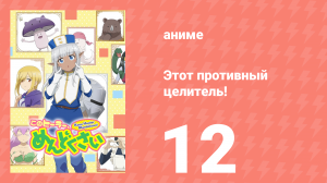 Этот противный целитель! 12 серия (аниме-сериал, 2022)