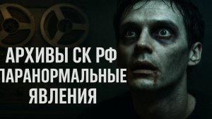 Что скрывает Архивы СК РФ?  Паранормальные Явления. 5 рассказов. Мистика. Мистические истории