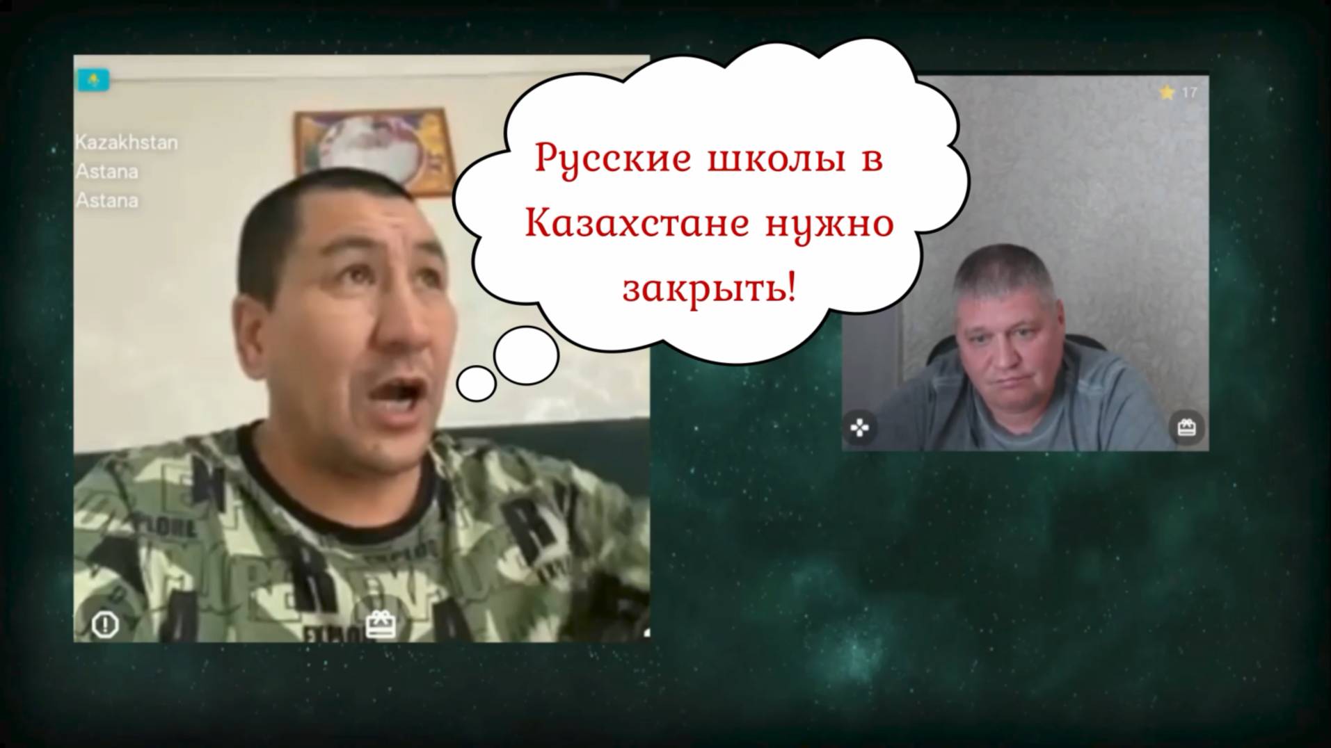 Очередная встреча с казахским русофобом 25.08.25 смотреть онлайн