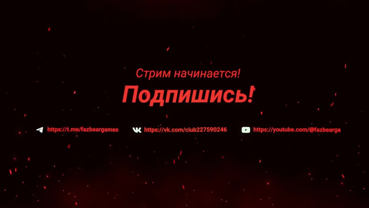 Отбиваем рейд. Fazbear SMP стрим 11.
