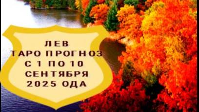 ЛЕВ ТАРО ПРОГНОЗ С 1 ПО 10 СЕНТЯБРЯ 2025 Г смотреть онлайн
