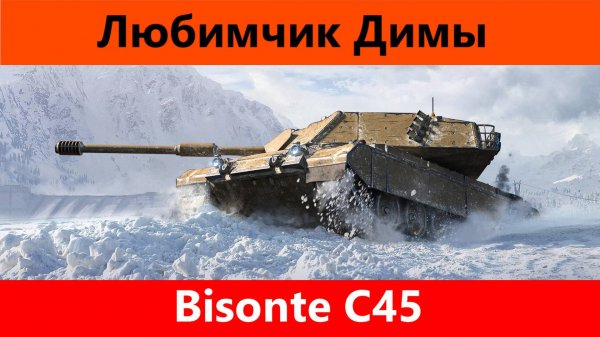Обзор Bisonte C45 Дозарядка которой нет | Tanks Blitz