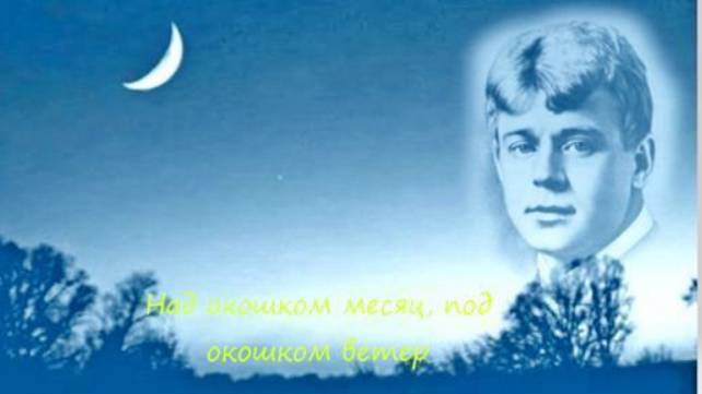 НАД ОКОШКОМ МЕСЯЦ СЕРГЕЙ ЕСЕНИН смотреть онлайн