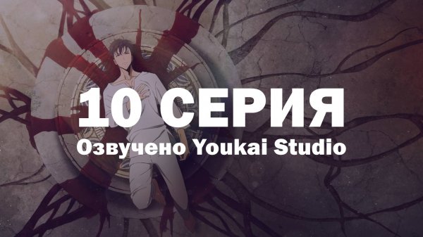 Поднятие уровня в одиночку / Solo Leveling - 10 серия | Youkai Studio | Дубляж