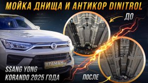 Антикоррозийная обработка SsangYong Korando 2025 года