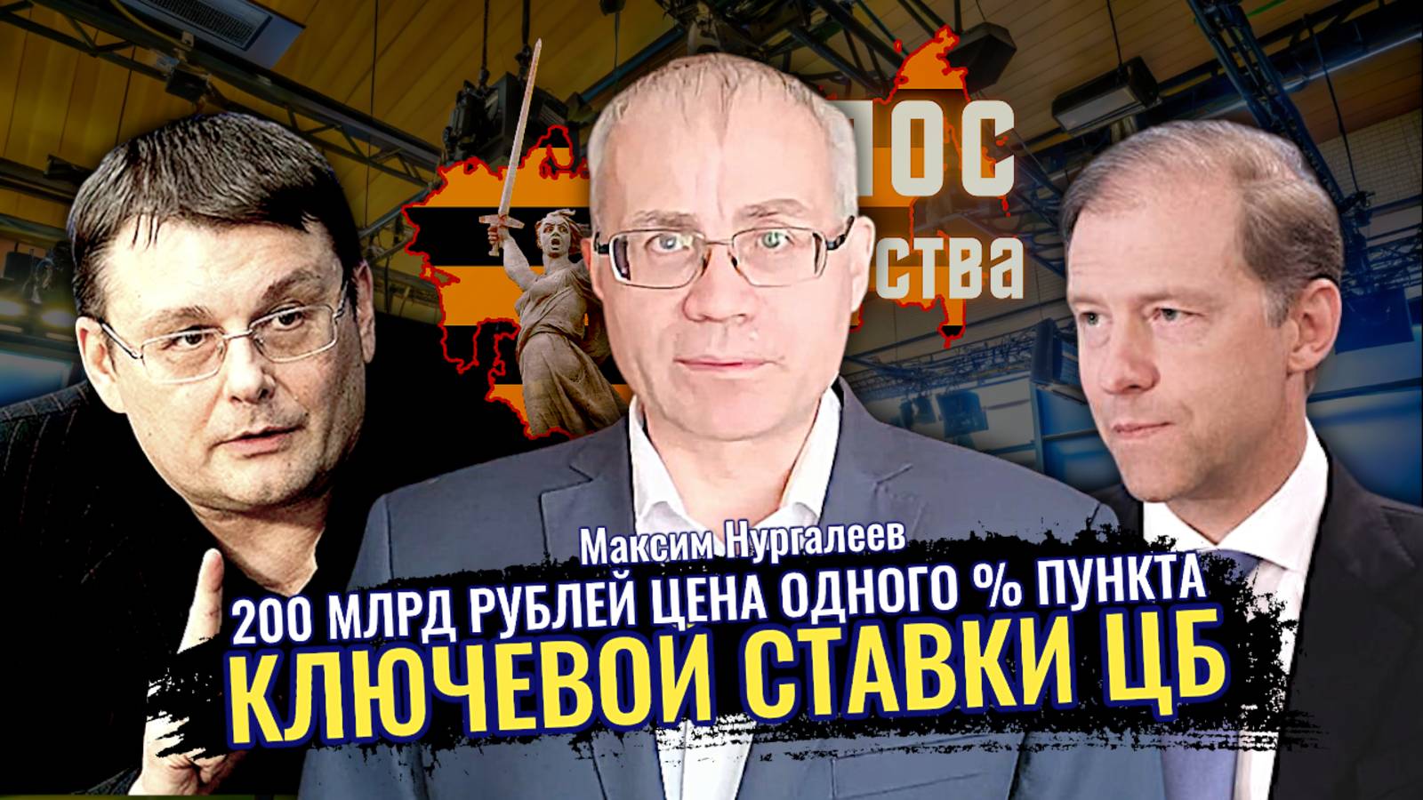 200 млрд руб цена одного процентного пункта ключевой ставки ЦБ. - Максим Нургалеев смотреть онлайн