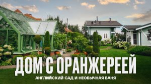 Уютный деревянный дом с английской оранжереей | Рум Турист