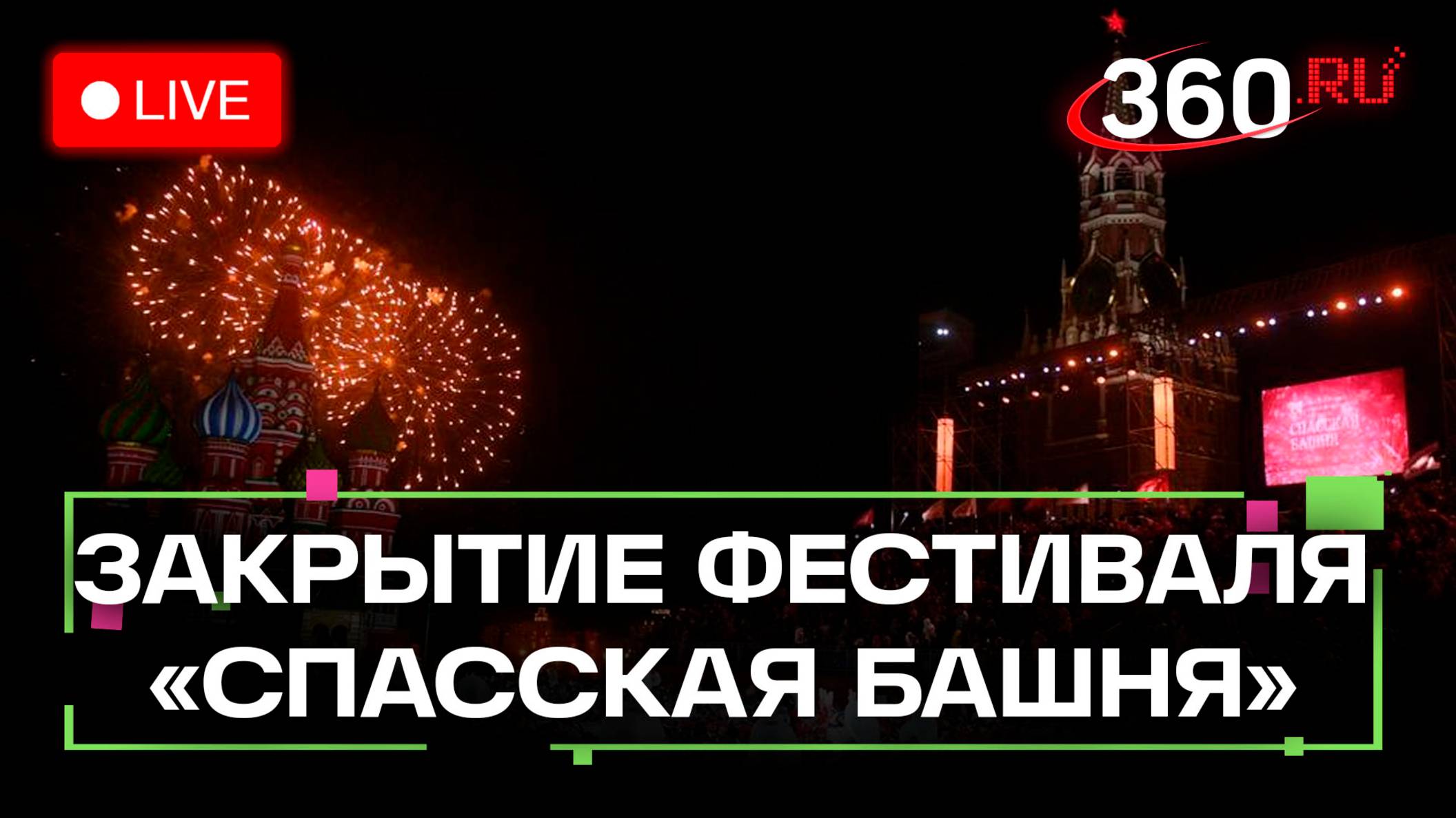 Церемония закрытия фестиваля «Спасская башня». Трансляция смотреть онлайн