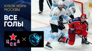 ЦСКА - Динамо. Все голы матча Кубка Мэра Москвы 31.08.2025