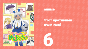Этот противный целитель! 6 серия (аниме-сериал, 2022)