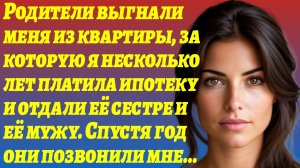 ИСТОРИИ ИЗ ЖИЗНИ/Родители выгнали меня из квартиры, за которую я платила ипотеку/Рассказ жизненный