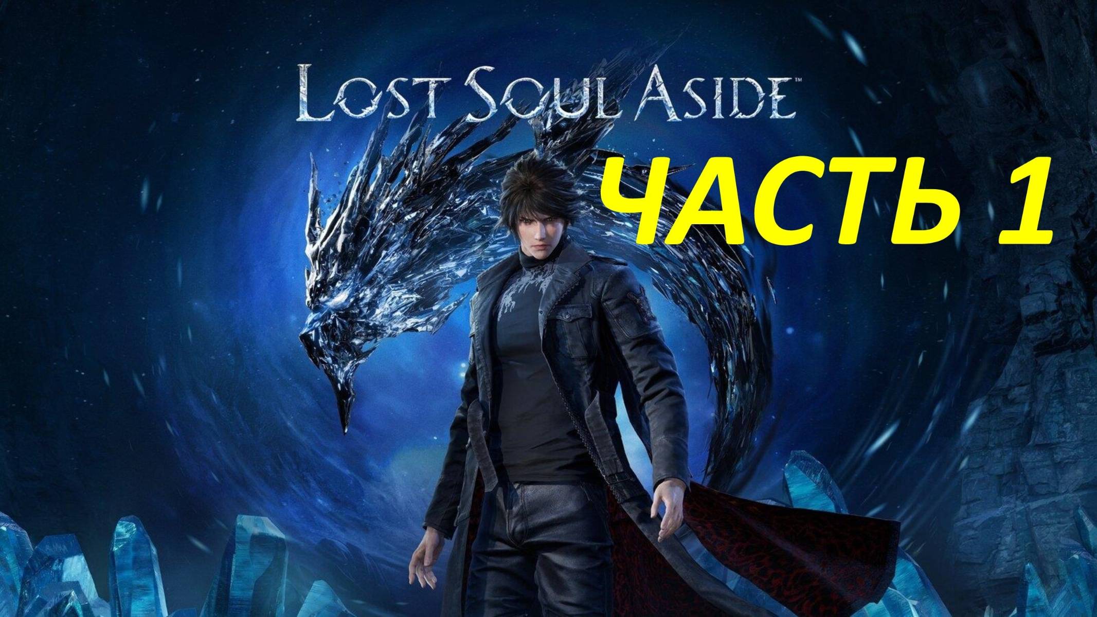 Прохождение Lost Soul Aside #1 Похитители Душ смотреть онлайн