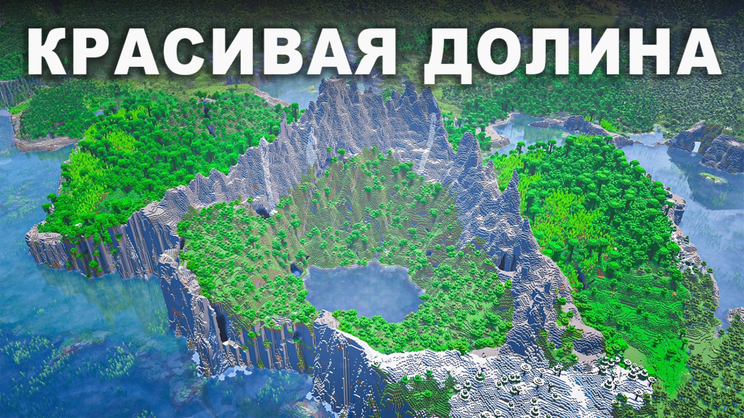 20 СИДОВ, которые вы должны попробовать в Майнкрафт 1.21.8 смотреть онлайн