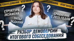 Разбор Демоверсии 2026  Итогового собеседования Русский язык | Умскул