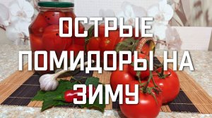 Острые помидоры на зиму с перцем и чесноком рецепт