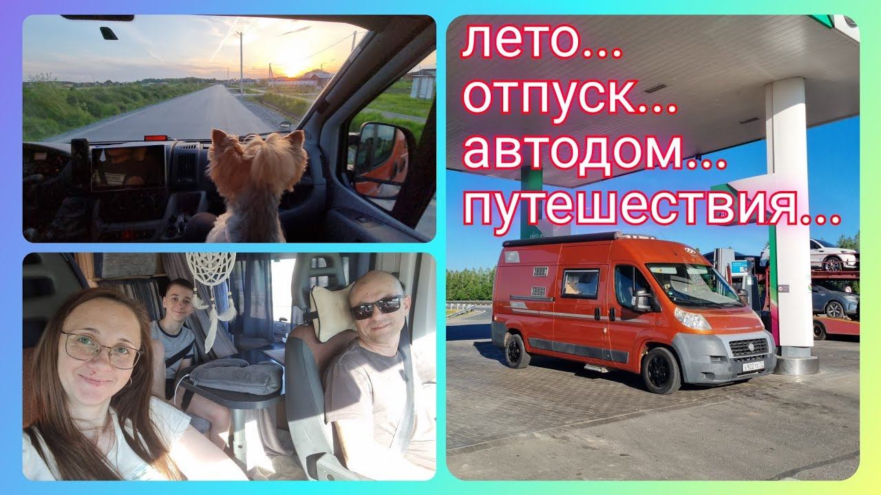 Из Германии в Россию/ Путешествие на автодоме в сторону Крыма/ Кургазак/ Жизнь на колёсах в России смотреть онлайн