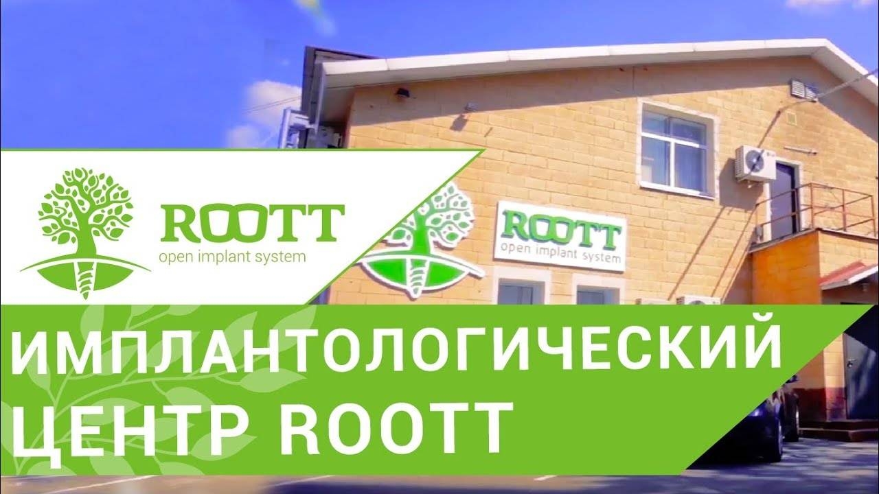 Новейшие методики стоматологии в имплантологическом центре ROOTT в Москве смотреть онлайн