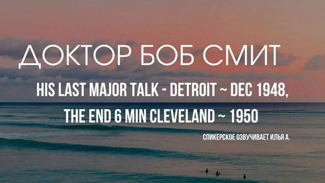 Доктор Боб. Последнее большое спикерское. Детройт (дек. 1948) смотреть онлайн