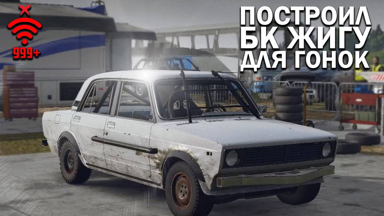 ПОСТРОИЛ БК ЖИГУ ДЛЯ ГОНОК смотреть онлайн