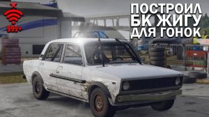 ПОСТРОИЛ БК ЖИГУ ДЛЯ ГОНОК