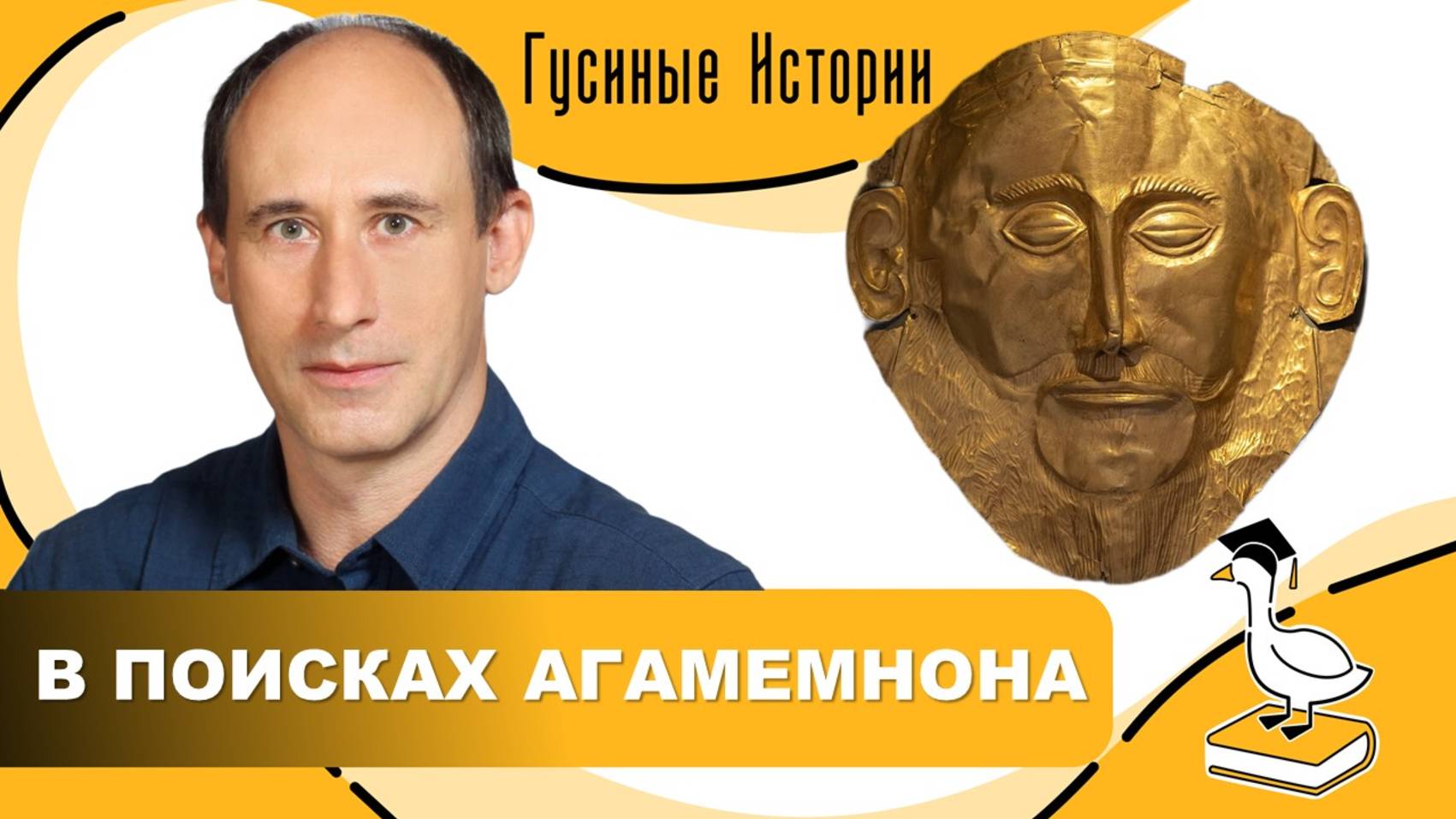 Микенская цивилизация. Владислав Улитин и Константин Гусев смотреть онлайн