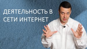 9 класс информатика. Деятельность в сети Интернет