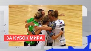 Нижегородская «Норманочка» показала свой лучший результат за время участия в Кубке мира по футзалу