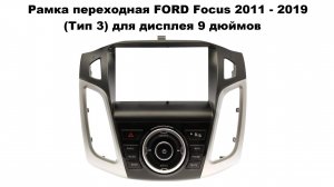 Рамка переходная FORD Focus 2011 - 2019 (Тип 3) для дисплея 9 дюймов