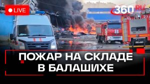 Пожар в Балашихе. Включение с места событий. Трансляция