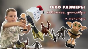 LEGO | РАЗМЕРЫ ЛЕГО ЖИВОТНЫХ ДИНОЗАВРОВ И МОНСТРОВ . РЕДКАЯ ФИГУРКА ДОББИ ГАРРИ ПОТТЕР