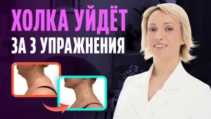 КАК УБРАТЬ ХОЛКУ на шее? 3 упражнения против вдовьего горбика и тяжёлых плеч