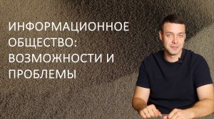 Информатика 9 класс. Информационное общество: возможности и проблемы