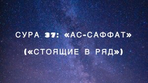 Сура 37: «Ас-Саффат» («Стоящие в ряд») чтец Мишари Рашид аль-Афаси