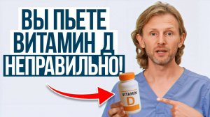 Из-за ЭТИХ ошибок витамин D не УСВАИВАЕТСЯ!