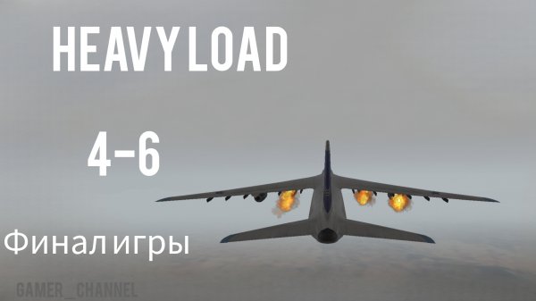 HEAVY LOAD (4-6) Финал||Extreme landings pro