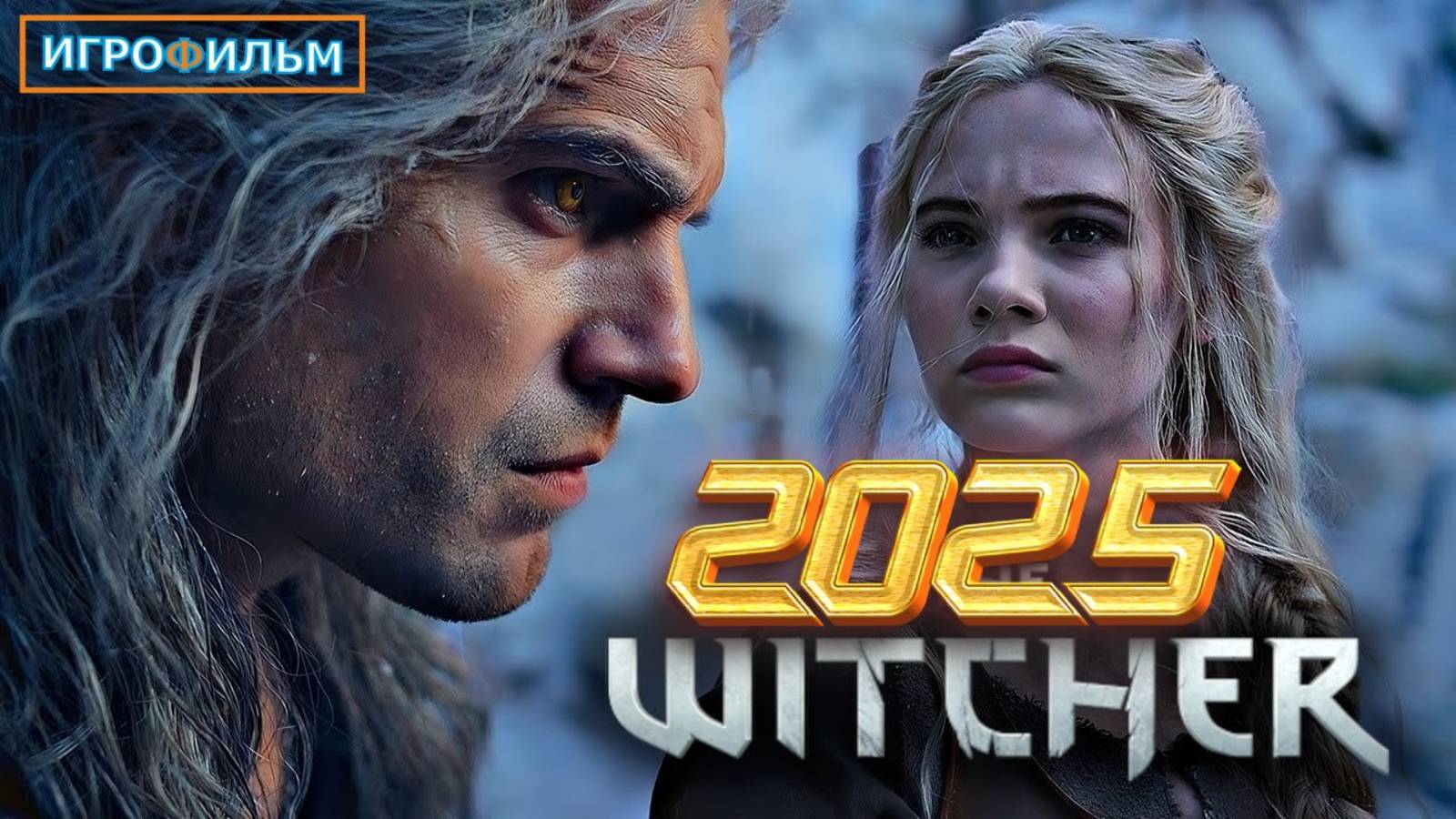 Новая Фантастика Ведьмак 2025 Полностью Игрофильм Часть 2 смотреть онлайн