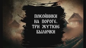 Страшная история "Покойники на пороге"