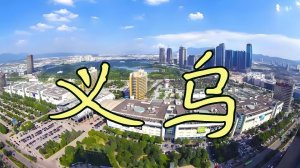 Иу: самый полезный и самый скучный город Китая.