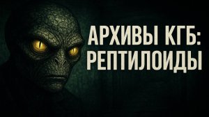 Архивы КГБ: Правда о Рептилоидах, которую скрывали. Мистика. Страшные Истории.