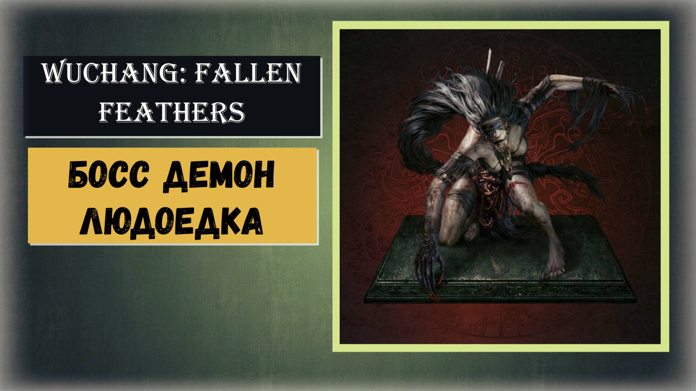 WUCHANG:FALLEN FEATHERS Как победить босс Демон Людоедка Лу Хунлю смотреть онлайн