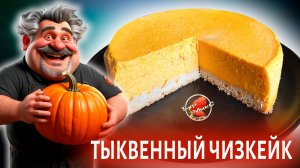 Супер нежный Тыквенный чизкейк