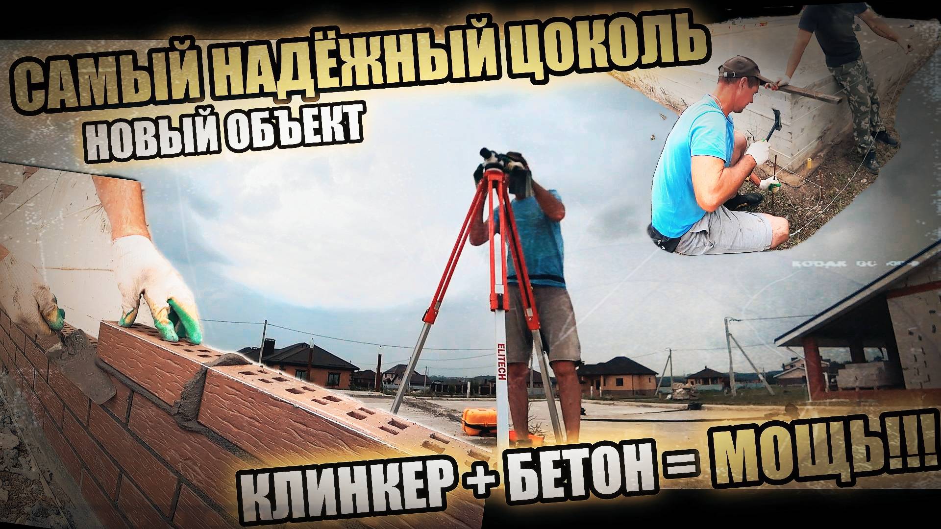 Самый НАДЁЖНЫЙ цоколь! Цоколь на ВЕКА! Клинкер в полный шов + монолит! Как облицевать цоколь! смотреть онлайн