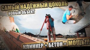 Самый НАДЁЖНЫЙ цоколь! Цоколь на ВЕКА! Клинкер в полный шов + монолит! Как облицевать цоколь!